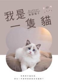 我是一只猫的作文