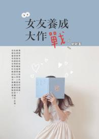 女友养成计划游戏