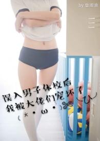 误入男子体校后我被大佬宠坏