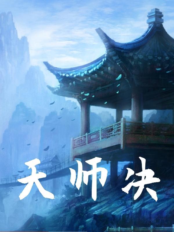 天师决电影