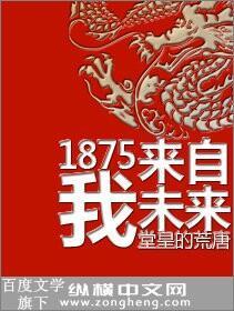 1875我来自未来免费阅读