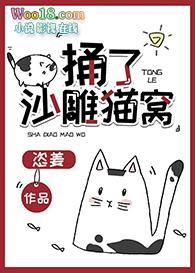 捅了沙雕猫窝28章