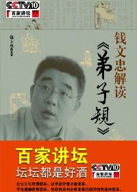 百家讲坛弟子规钱文忠观后感500字