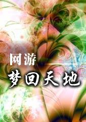 网游梦回天地