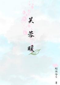 芙蓉暖帐李寂免费阅读