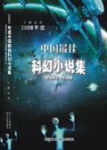 2011年度中国最佳科幻集书籍