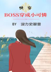 boss穿成小可爱无弹窗