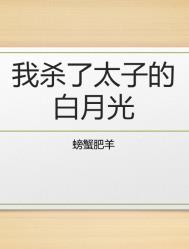 太子死了的白月光是我素心锦时