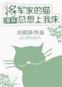 将军家的猫总想上我家床[星际