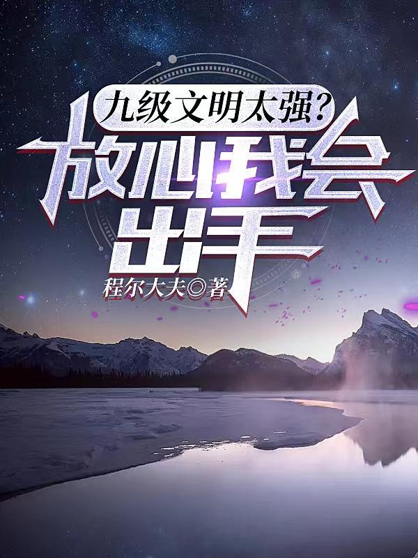 九级文明星球