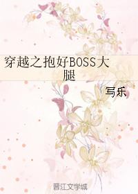 穿越之抱好boss大腿完整版