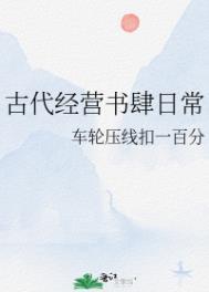 古代经营书肆日常全文免费阅读