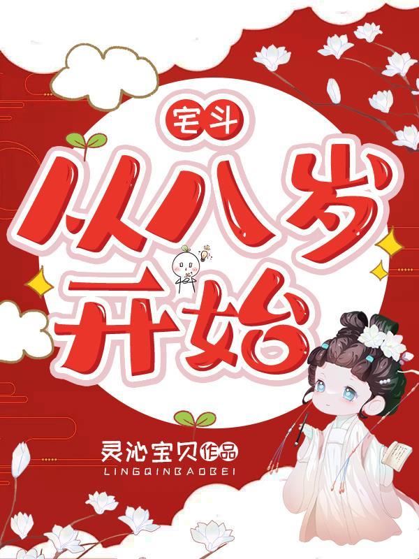 从宅斗到宫斗的