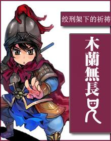 木兰无长兄漫画下拉式免费漫画