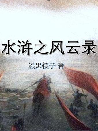 水浒风云录武将最高多少级