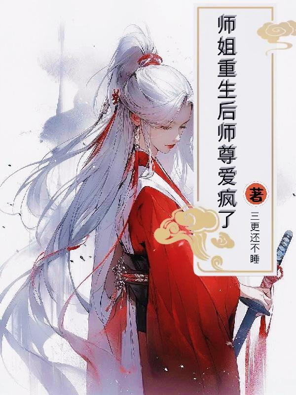 重生师姐gl