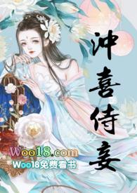 冲喜侍妾(古言1v1H)全文阅读