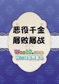 恶役千金屡败屡战全文阅读txt