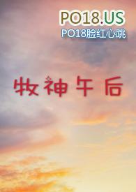 牧神午后po18文