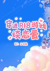 穿进r18游戏里了怎么办