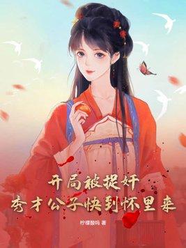 开局被李秀宁骗婚免费阅读