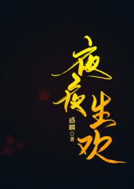 夜夜生平是成语吗