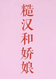 糙汉和娇娘(1V1 H)无删减