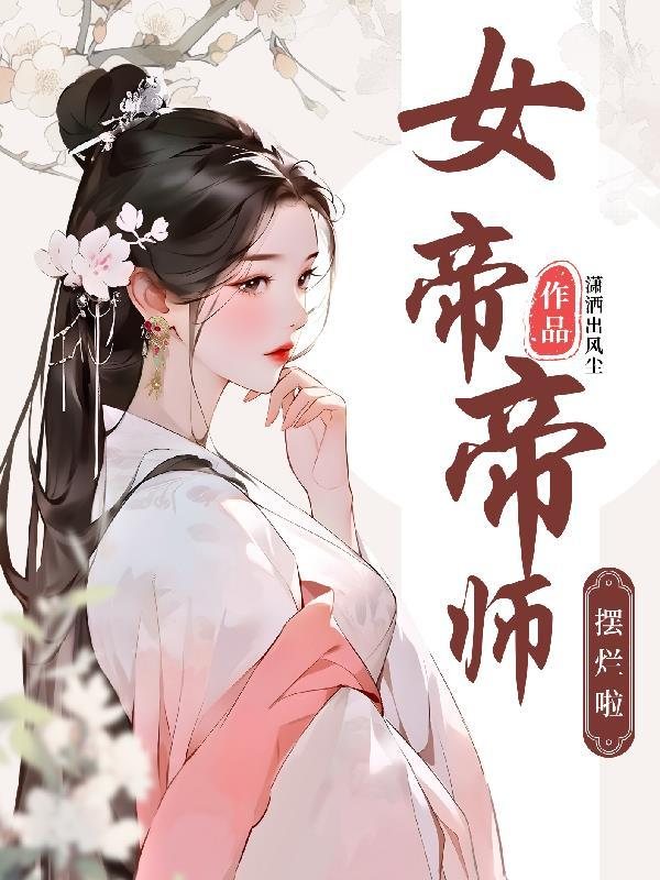 女帝帝师小老虎仙