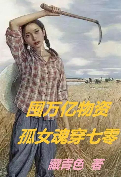 孤女魂穿七零(藏青色)