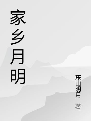 家乡明月的诗