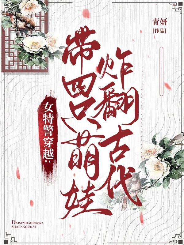 现代女特警穿越到古代成将军府嫡女