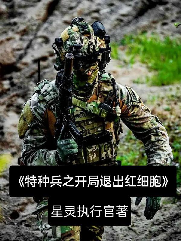 特种兵之开局灭掉红细胞