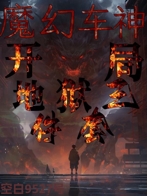 魔幻车神第三12