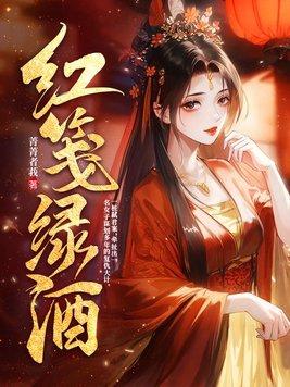 红笺绿酒苏玉妍