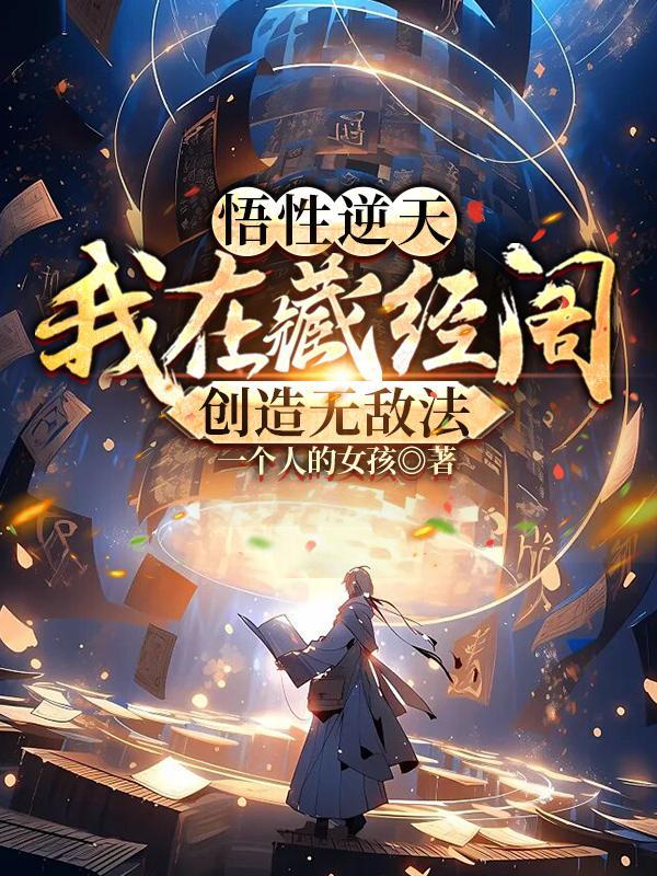 悟性逆天我在藏经阁创造无敌法蔺九凤白云飞