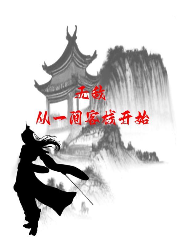 无敌从武侠开始