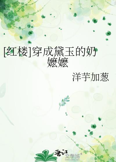 红楼穿成黛玉的奶嬷嬷免费阅读