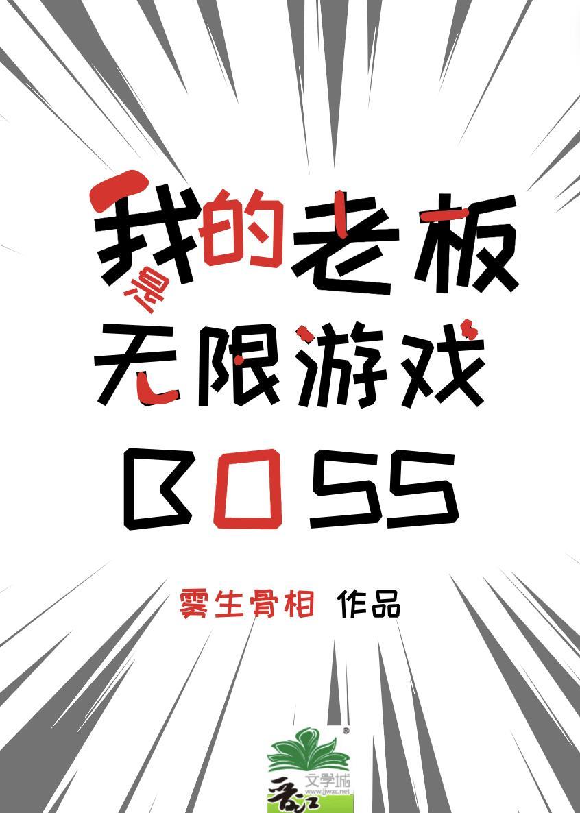 我的老板是无限游戏BOSSby