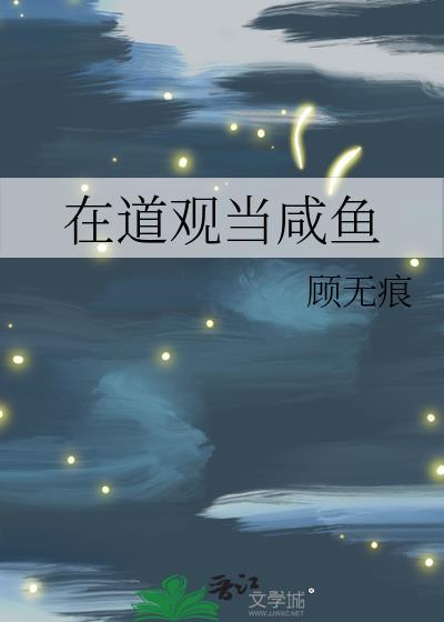 在道观当咸鱼顾无恒