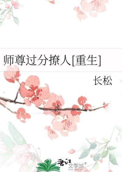 师尊太撩了