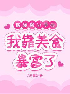 我靠美食暴富了_第1节_久久网手机版