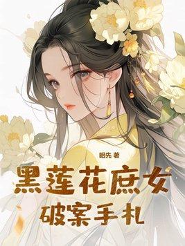 黑莲花手册攻略女主