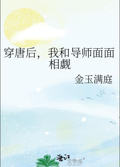 穿唐后我和导师面面相觑