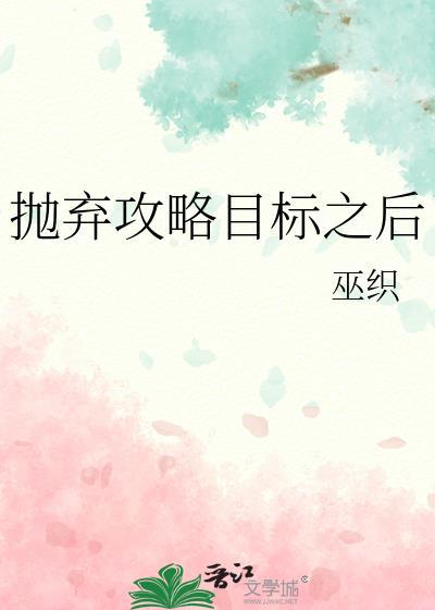 抛弃攻略目标之后怎么办