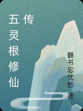 五灵根修仙传玄幻魔法