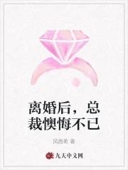 离婚后女总裁后悔了短剧