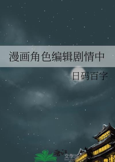 漫画编辑需要做什么