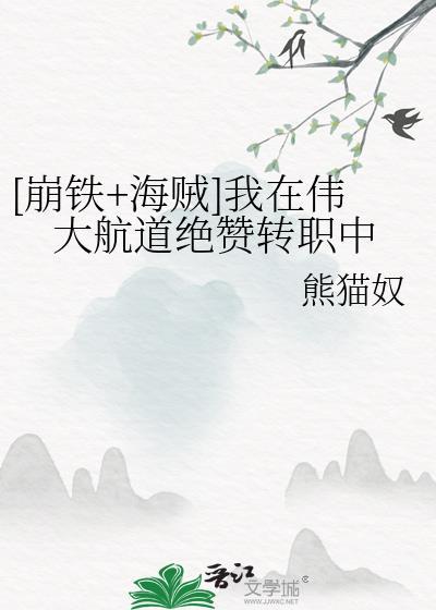 我在伟大航路当海王无删减