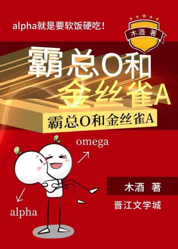 霸总O和金丝雀A木