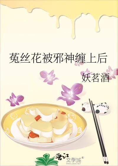 菟丝花被邪神缠上后免费阅读